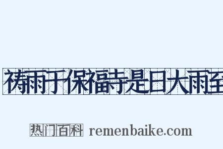 祷雨于保福寺是日大雨至是什么意思的图片